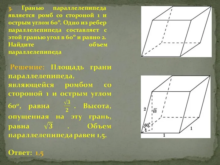 3. Гранью параллелепипеда является ромб со стороной 1 и острым углом 60о.