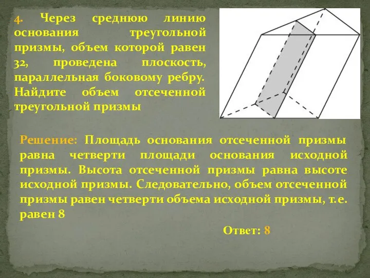 4. Через среднюю линию основания треугольной призмы, объем которой равен 32, проведена