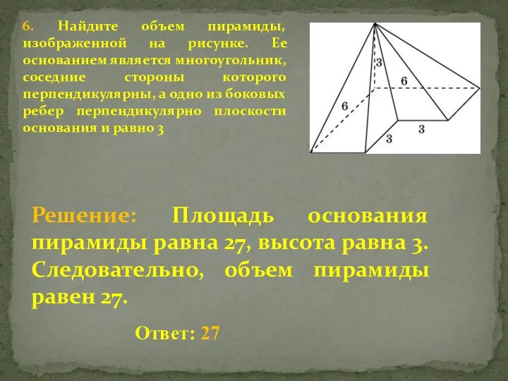 6. Найдите объем пирамиды, изображенной на рисунке. Ее основанием является многоугольник, соседние