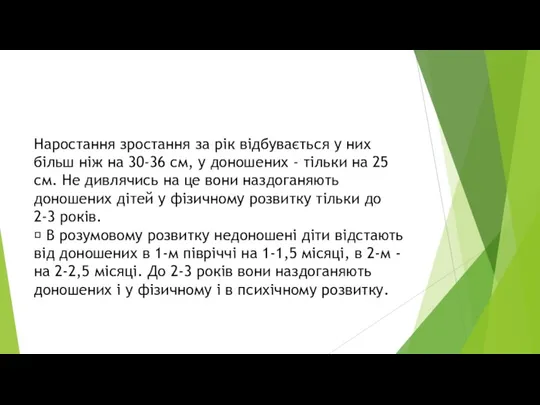 Наростання зростання за рік відбувається у них більш ніж на 30-36 см,