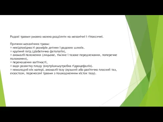 Родові травми умовно можна розділити на механічні і гіпоксичні. Причини механічних травм: