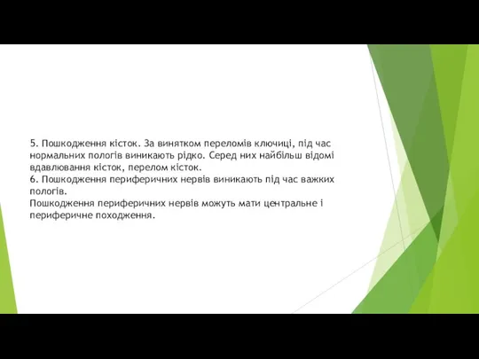 5. Пошкодження кісток. За винятком переломів ключиці, під час нормальних пологів виникають