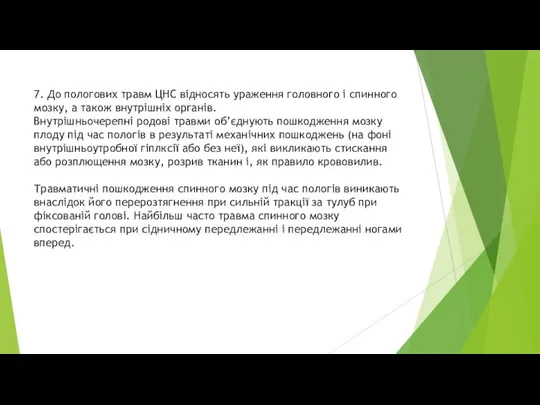 7. До пологових травм ЦНС відносять ураження головного і спинного мозку, а