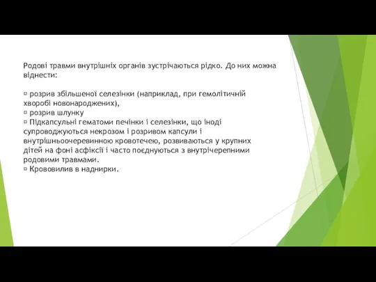 Родові травми внутрішніх органів зустрічаються рідко. До них можна віднести:  розрив