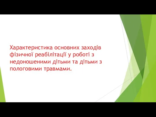 Характеристика основних заходів фізичної реабілітації у роботі з недоношеними дітьми та дітьми з пологовими травмами.