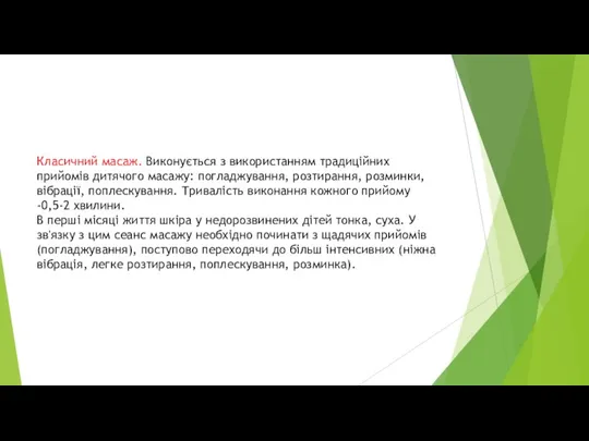 Класичний масаж. Виконується з використанням традиційних прийомів дитячого масажу: погладжування, розтирання, розминки,