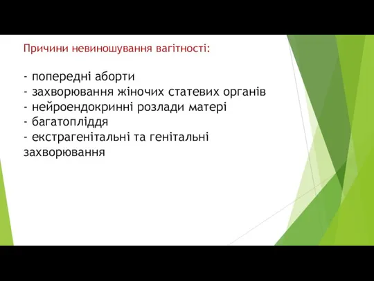 Причини невиношування вагітності: - попередні аборти - захворювання жіночих статевих органів -