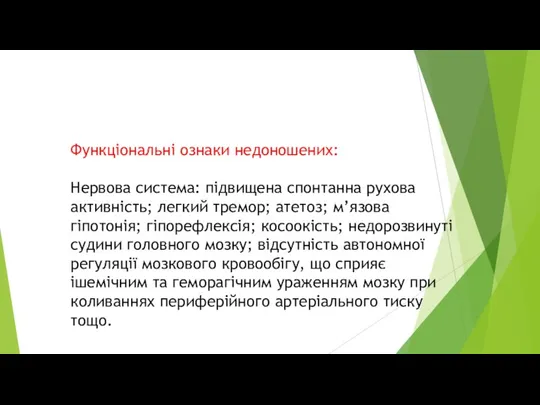 Функціональні ознаки недоношених: Нервова система: підвищена спонтанна рухова активність; легкий тремор; атетоз;