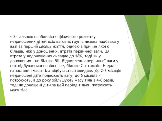  Загальною особливістю фізичного розвитку недоношених дітей всіх вагових груп є низька