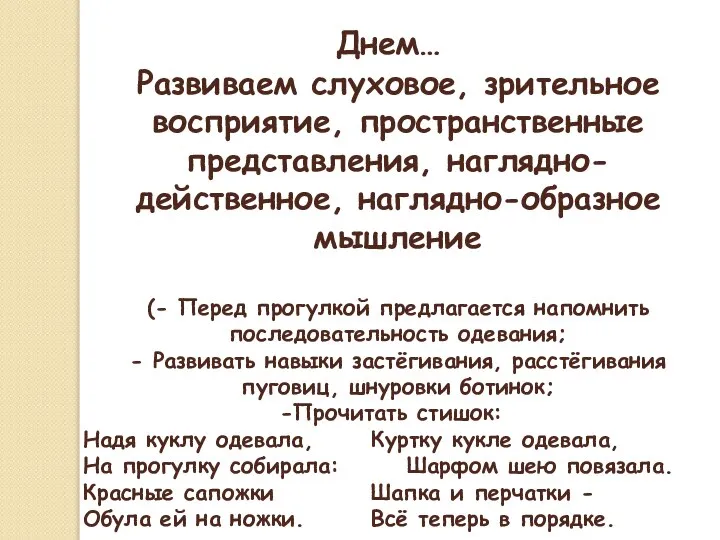 Днем… Развиваем слуховое, зрительное восприятие, пространственные представления, наглядно-действенное, наглядно-образное мышление (- Перед