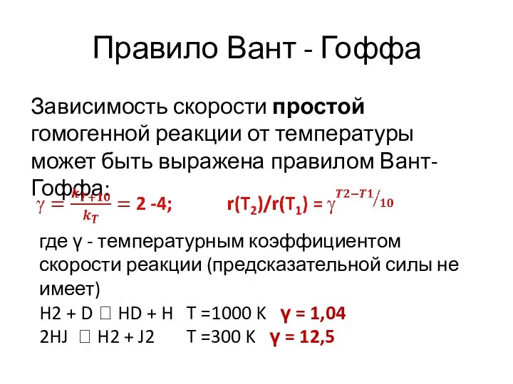 Правило Вант - Гоффа Зависимость скорости простой гомогенной реакции от температуры может