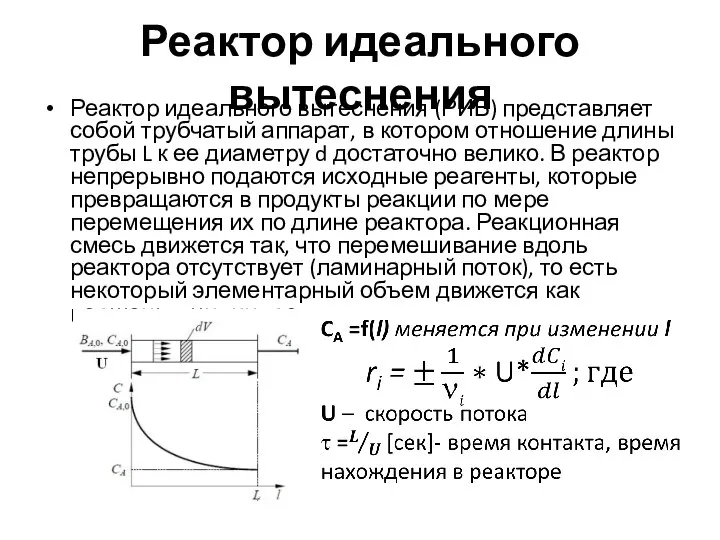 Реактор идеального вытеснения Реактор идеального вытеснения (РИВ) представляет собой трубчатый аппарат, в