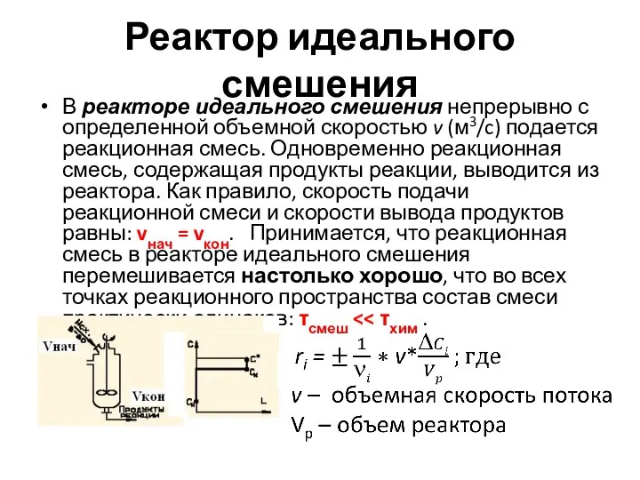 Реактор идеального смешения В реакторе идеального смешения непрерывно с определенной объемной скоростью