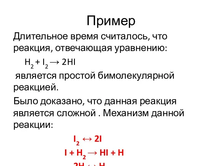 Пример Длительное время считалось, что реакция, отвечающая уравнению: H2 + I2 →