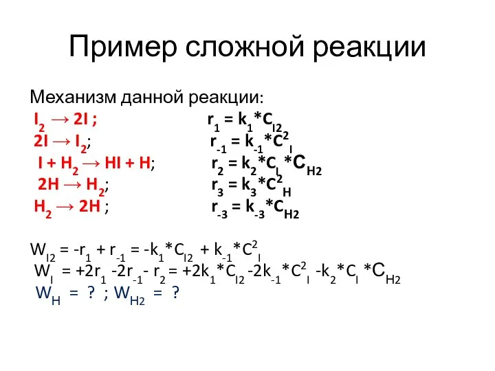 Пример сложной реакции Механизм данной реакции: I2 → 2I ; r1 =