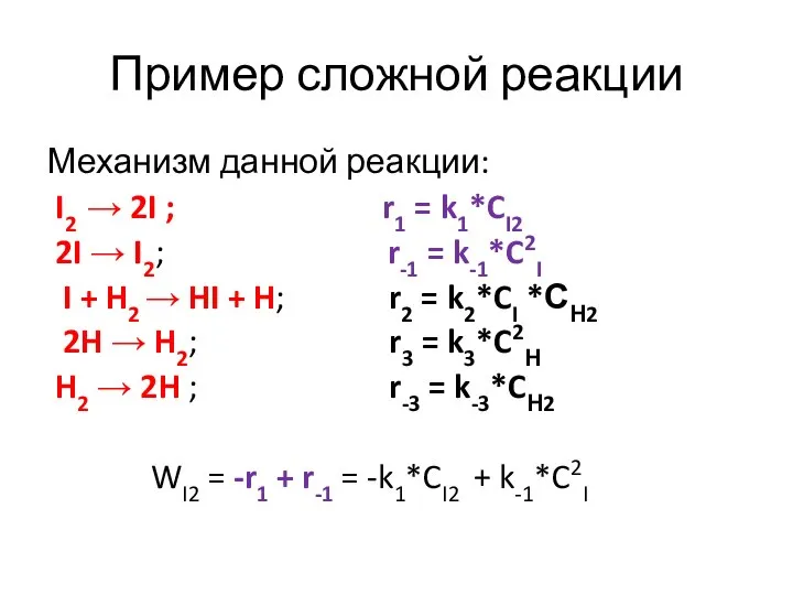 Пример сложной реакции Механизм данной реакции: I2 → 2I ; r1 =