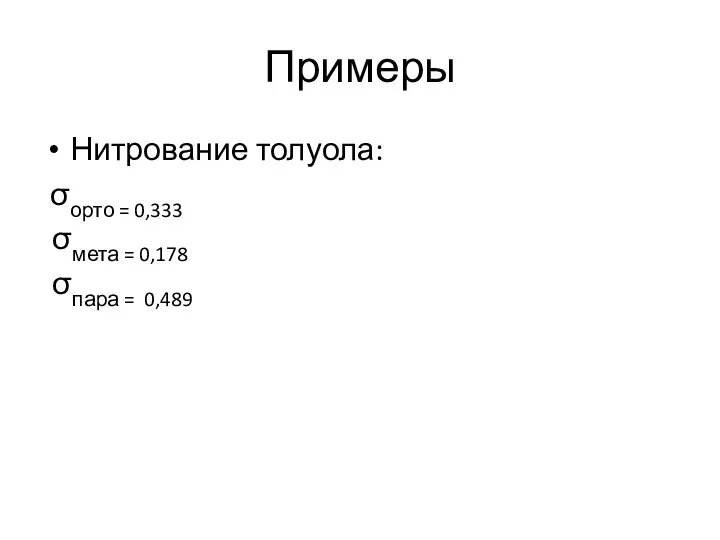 Примеры Нитрование толуола: σорто = 0,333 σмета = 0,178 σпара = 0,489