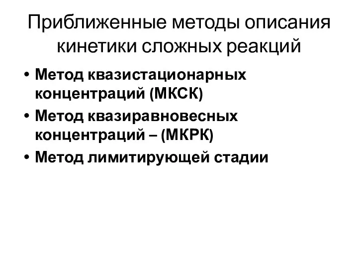 Приближенные методы описания кинетики сложных реакций Метод квазистационарных концентраций (МКСК) Метод квазиравновесных