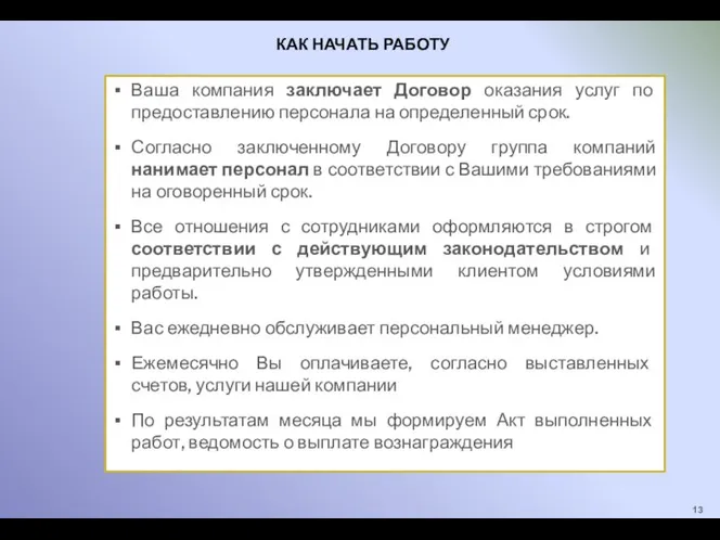 Ваша компания заключает Договор оказания услуг по предоставлению персонала на определенный срок.