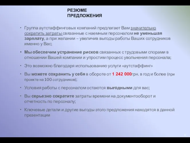 Группа аутстаффинговых компаний предлагает Вам значительно сократить затраты связанные с наемным персоналом