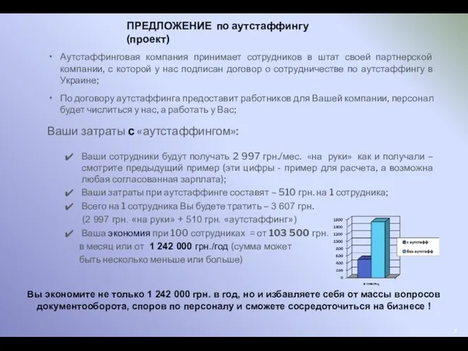 Аутстаффинговая компания принимает сотрудников в штат своей партнерской компании, с которой у