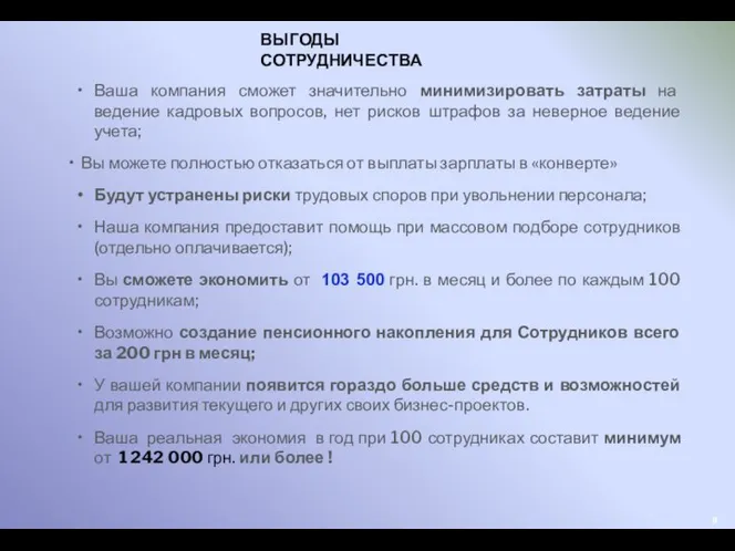 Ваша компания сможет значительно минимизировать затраты на ведение кадровых вопросов, нет рисков