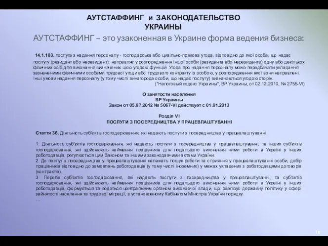 АУТСТАФФИНГ – это узаконенная в Украине форма ведения бизнеса: 14.1.183. послуга з