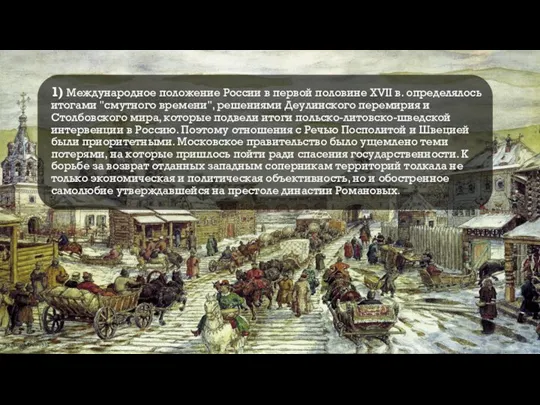 1) Международное положение России в первой половине XVII в. определялось итогами "смутного