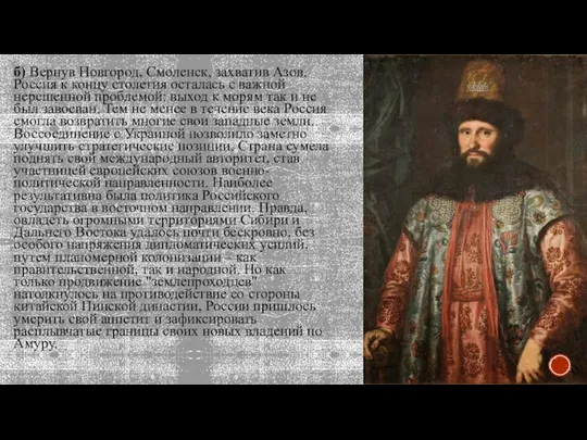 б) Вернув Новгород, Смоленск, захватив Азов, Россия к концу столетия осталась с