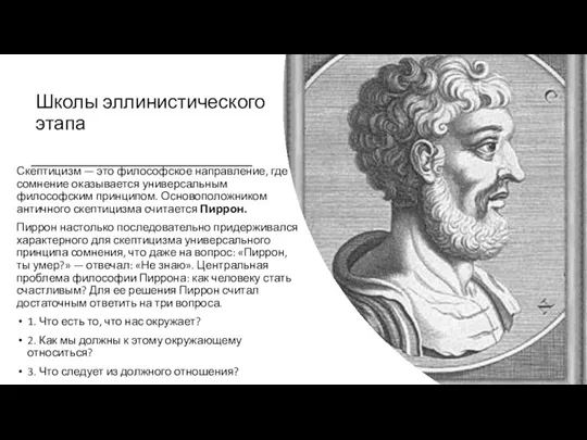 Школы эллинистического этапа Скептицизм — это философское направление, где сомнение ока­зывается универсальным