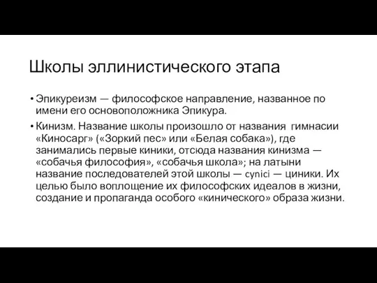 Школы эллинистического этапа Эпикуреизм — философское направление, названное по имени его основоположника