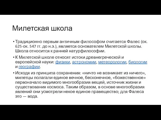 Милетская школа Традиционно первым античным философом считается Фалес (ок. 625-ок. 547 гг.