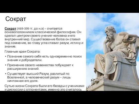 Сократ Сократ (469-399 гг. до н.э) – считается основоположником классической философии. Он