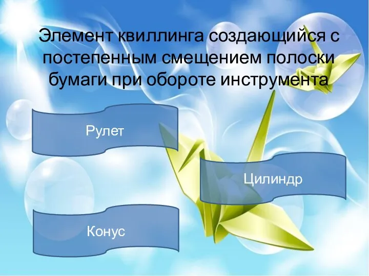 Элемент квиллинга создающийся с постепенным смещением полоски бумаги при обороте инструмента Рулет Конус Цилиндр