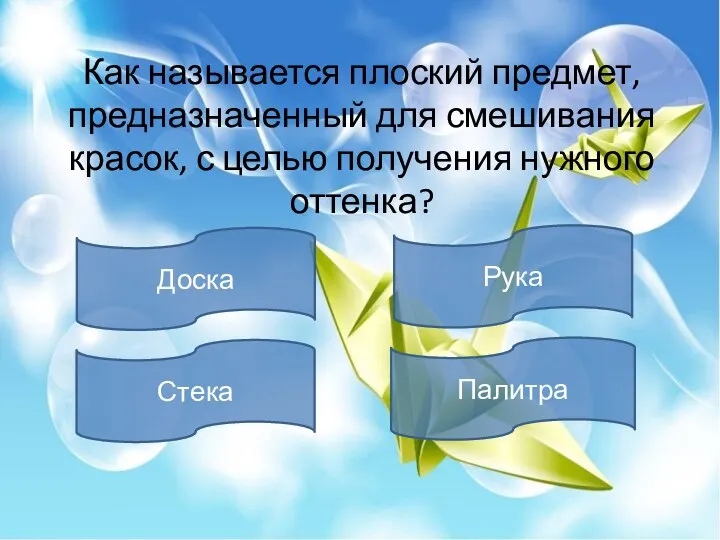 Как называется плоский предмет, предназначенный для смешивания красок, с целью получения нужного