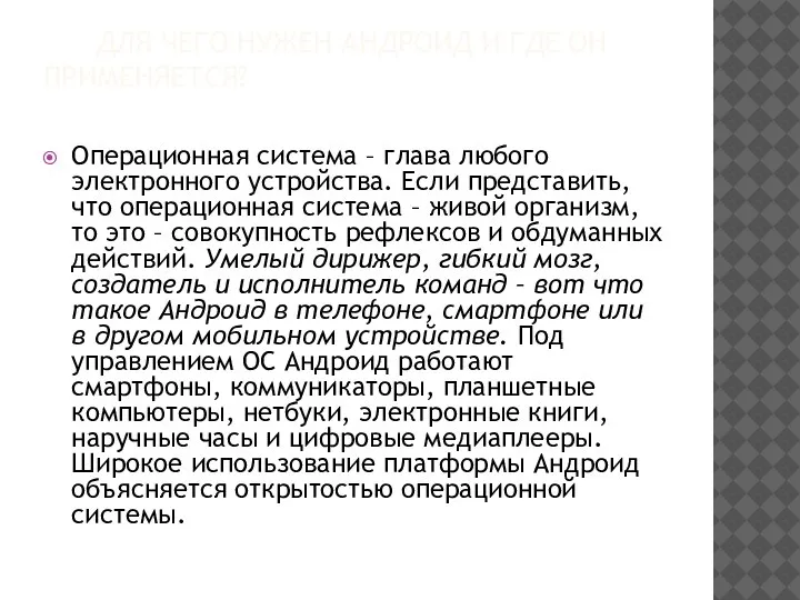 ДЛЯ ЧЕГО НУЖЕН АНДРОИД И ГДЕ ОН ПРИМЕНЯЕТСЯ? Операционная система – глава