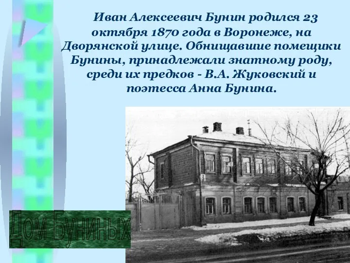 Иван Алексеевич Бунин родился 23 октября 1870 года в Воронеже, на Дворянской