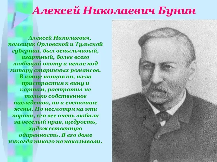Алексей Николаевич Бунин Алексей Николаевич, помещик Орловской и Тульской губернии, был вспыльчивый,