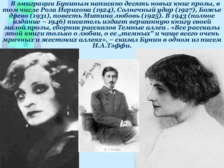 В эмиграции Буниным написано десять новых книг прозы, в том числе Роза