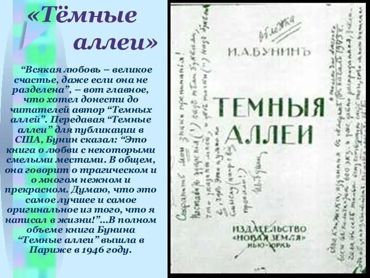 «Тёмные аллеи» “Всякая любовь – великое счастье, даже если она не разделена”,