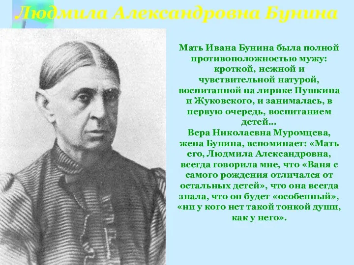 Людмила Александровна Бунина Мать Ивана Бунина была полной противоположностью мужу: кроткой, нежной