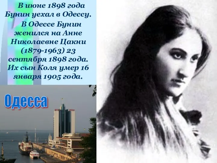 В июне 1898 года Бунин уехал в Одессу. В Одессе Бунин женился