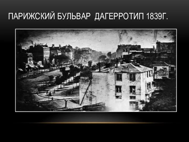 ПАРИЖСКИЙ БУЛЬВАР ДАГЕРРОТИП 1839Г.