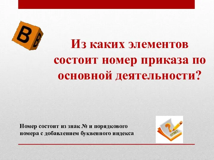 Из каких элементов состоит номер приказа по основной деятельности? Номер состоит из