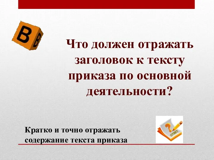 Что должен отражать заголовок к тексту приказа по основной деятельности? Кратко и