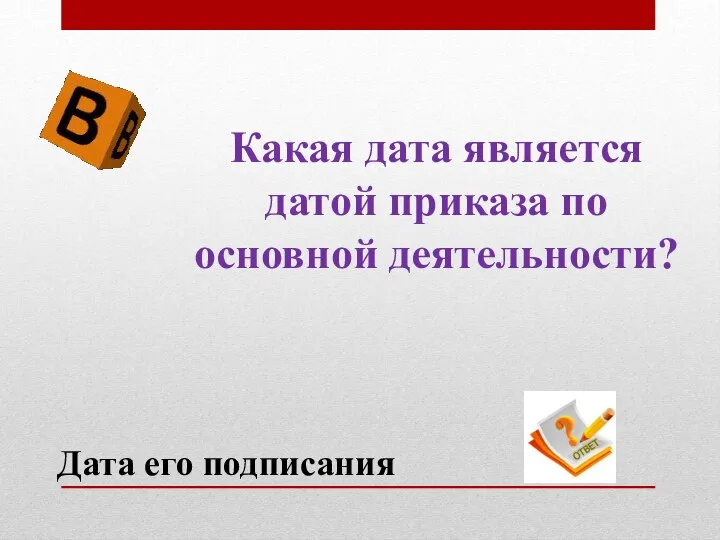 Какая дата является датой приказа по основной деятельности? Дата его подписания