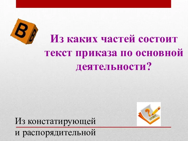 Из каких частей состоит текст приказа по основной деятельности? Из констатирующей и распорядительной