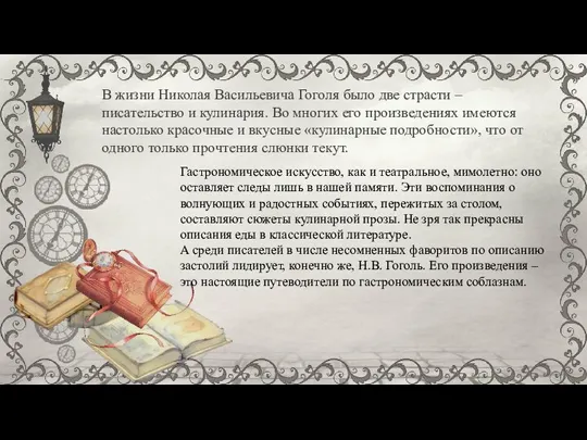 В жизни Николая Васильевича Гоголя было две страсти – писательство и кулинария.