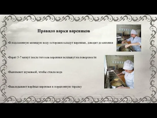 Правило варки вареников В подсоленную кипящую воду осторожно кладут вареники, доводят до