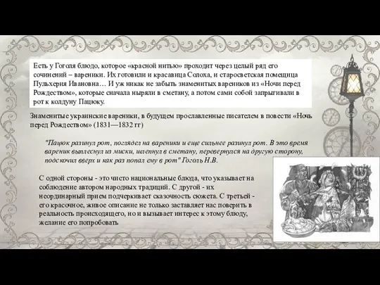 Есть у Гоголя блюдо, которое «красной нитью» проходит через целый ряд его